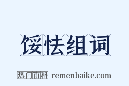 馁怯组词是什么意思的图片